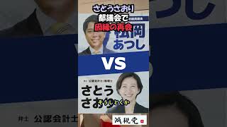 さとうさおりさん、都議会で因縁の再開 #さとうさおり #減税党