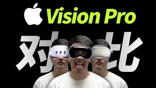 10倍差价体验差多少Apple Vision Pro 对比Quest 3 Pico4 Pro