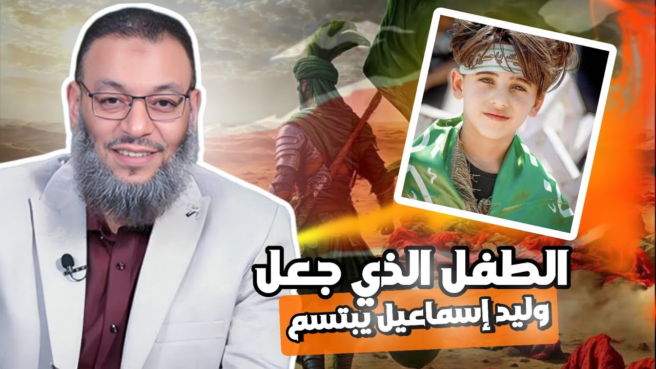 الطفل الشيعي النابغة الذي أدهش علماء الـشيعة و جعل وليد إسماعيل الدافع يبتسم 🥰 #وليد_إسماعيل