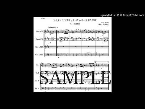 「アイネ・クライネ・ナハトムジーク第２楽章」ホルン四重奏版（編曲：中島雅彦）
