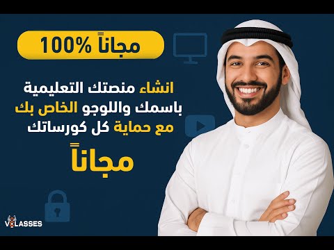 انشاء منصة تعليمية مجان ا في 2025 بدون برمجة أو خبرة تقنية