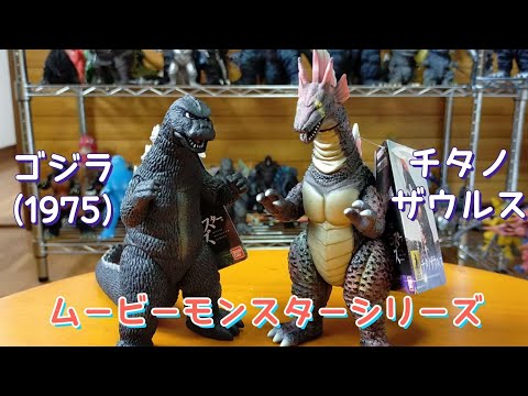 ムービーモンスターシリーズ　ゴジラ1975 チタノザウルス　特別限定版仕様 Amazon.co.jp: ☆特別限定版仕様☆ムービーモンスタシリーズ