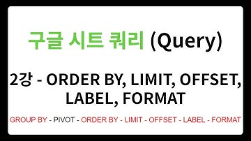 구글 스프레드시트 쿼리(Query) 기초 - Order by, Limit, Offset, Label, Format