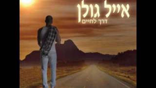 Video voorbeeld van "אייל גולן דרך לחיים Eyal Golan"