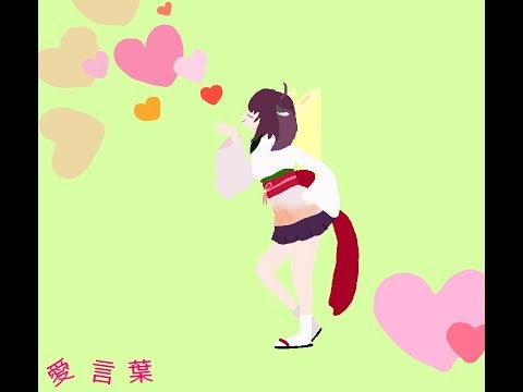 【東北きりたん】愛言葉【UTAUカバー】