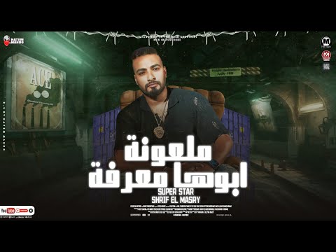 موال ملعون ابوها معرفه  الكلام على جدعنه شريف المصرى مواويل شعبى جديد 