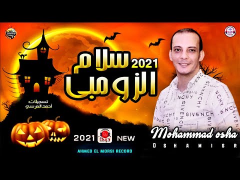 المزمار اللي قالب الدنيا مزمار الزومبي بطلعاته المشعوفه اللي هتفرتك السماعات من اوشه مصر ٢٠٢٢