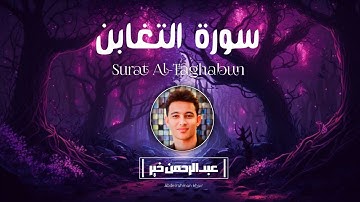 سورة التغابن كاملة 💙😍 تلاوة هادئة تسكن القلب والروح للقارئ عبدالرحمن خير 🎧💙 Surat Al_Taghabun