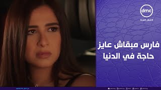 وتقابل حبيب   فارس مبقاش عايز حاجة في الدنيا تاني غير إن هو يتجمع في بيت واحد هو وليل    سمعها