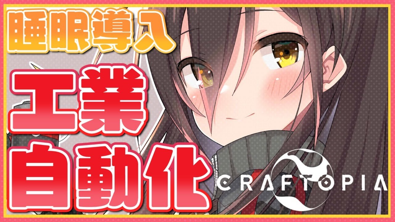【クラフトピア/craftopia】自動化させたい！目指せ効率化✨【ホロライブ/ロボ子さん】