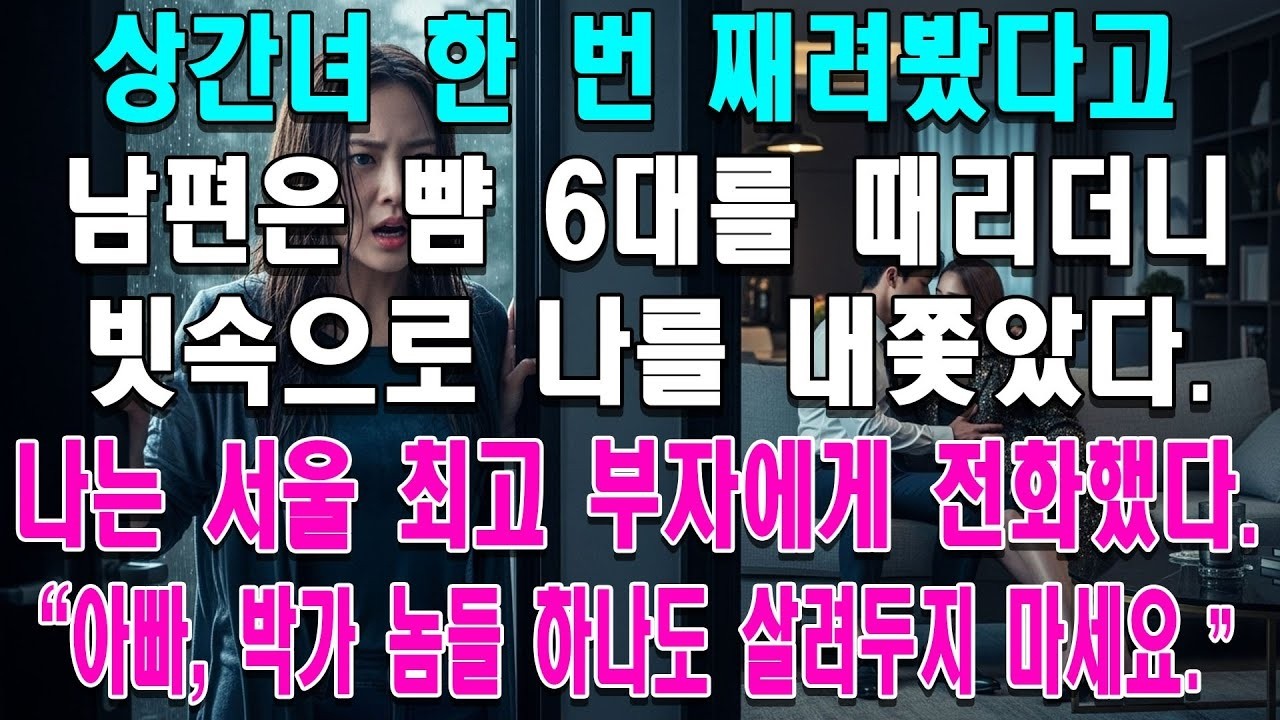 남편이 상간녀 편들며 뺨 때리고 쫓아냈길래 아빠한테 전화했더니