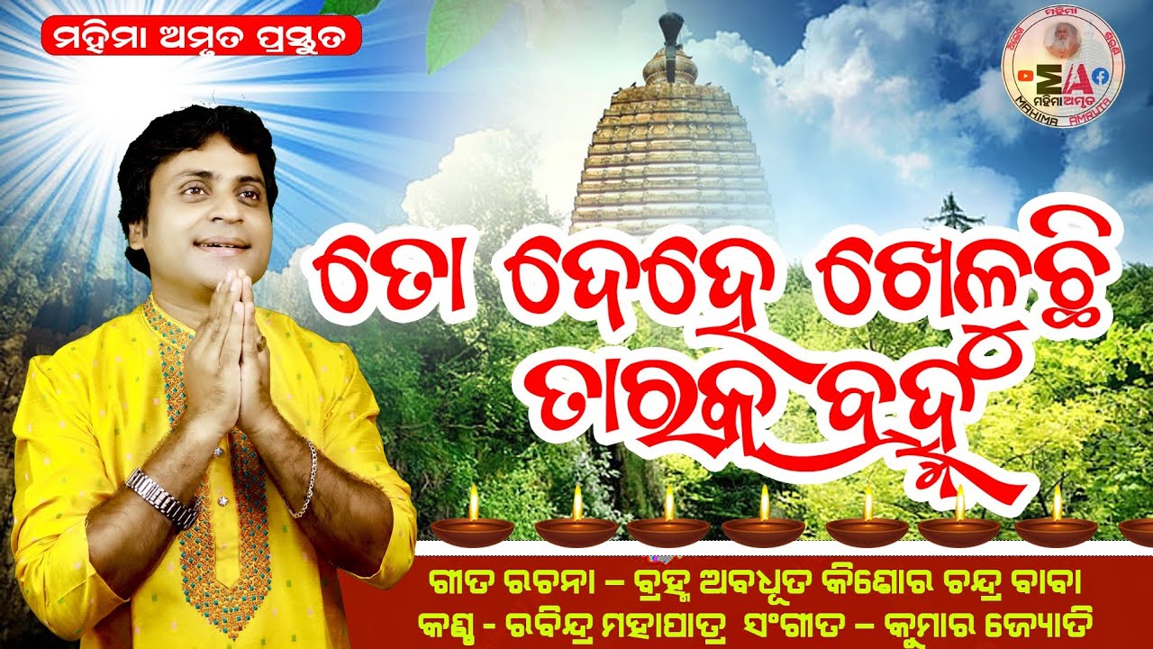 ତୋ ଦେହେ ଖେଳୁଛି ତାରକ ବ୍ରହ୍ମ//To Dehe Kheluchi Taraka Brahma// Rabindra mahapatra//Kumar Jyoti//