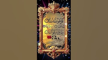 سورة الاخلاص #duet #الرحمن #اكسبلور