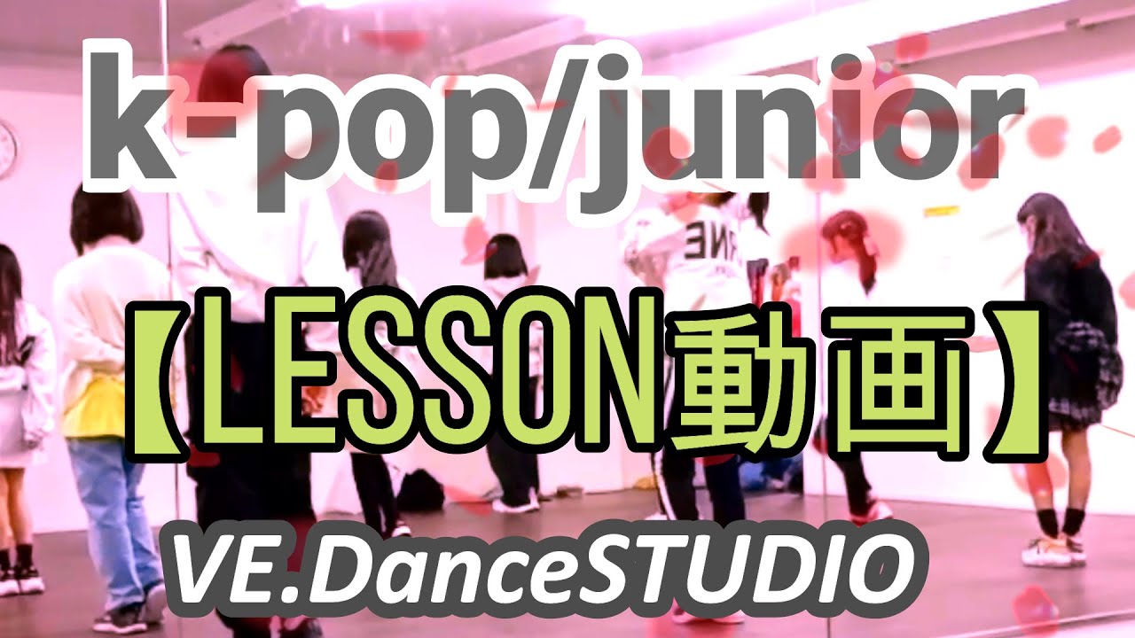 K Pop Junior 大人気 小学生対象のk Popを本格的レッスンで踊ってみませんか K Popが大好き可愛いけどパワフルな振り付けでダンスの時間を楽しみましょう Youtube