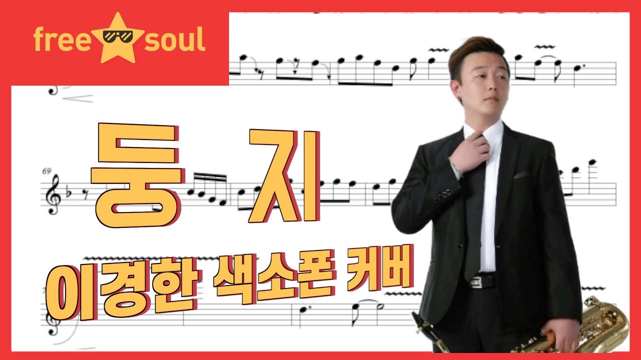 둥 지(남 진) - 이경한 알토 색소폰 연주 alto saxophone