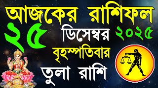 Ajker Rashifal 25 December 2025 তল রশফল ২৫ ডসমবর Tula Rashi Libra 2025