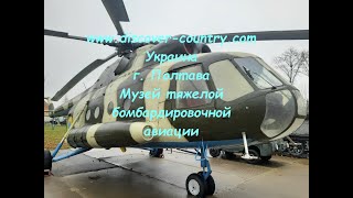 Украина; г. Полтава; Музей тяжелой бомбардировочной авиации