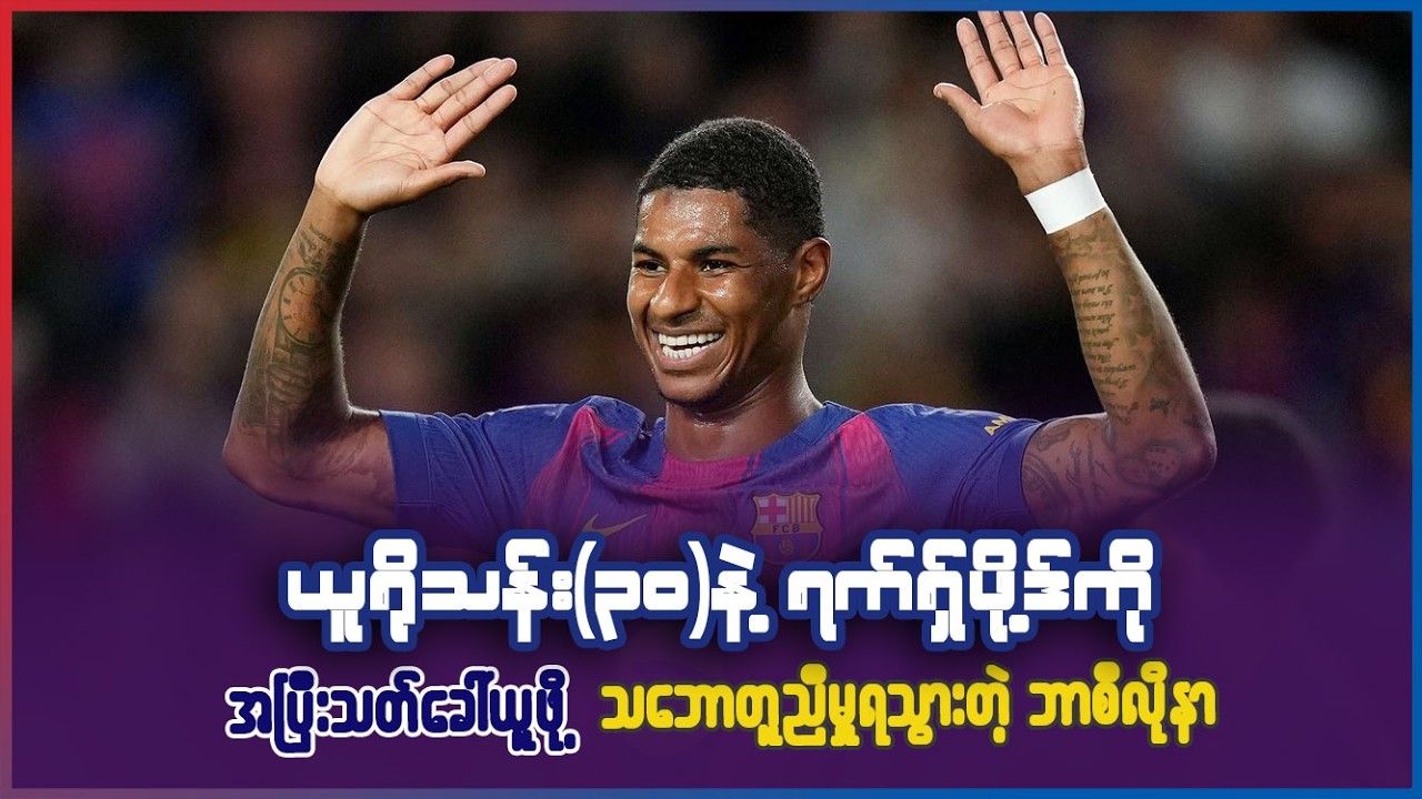 ယူရိုသန်း(၃၀)နဲ့ ရက်ရှ်ဖို့ဒ်ကို အပြီးသတ်ခေါ်ဖို့ သဘောတူညီမှု ရသွားတဲ့ ဘာစီလိုနာ