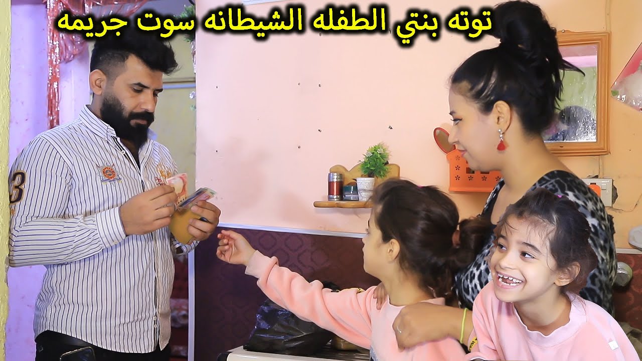 تحشيش بنتي الشيطانه  سوت جريمه ببوها