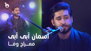 Meraj Wafa - Aseman Aabi Aabi | معراج وفا - آسمان آبی آبی