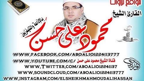 الشيخ محمود على حسن اول يـوسـف تلاوه تحير العقول ميت طاهر منية النصر 14 12 2018 1