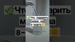 что подарить маме на 8марта