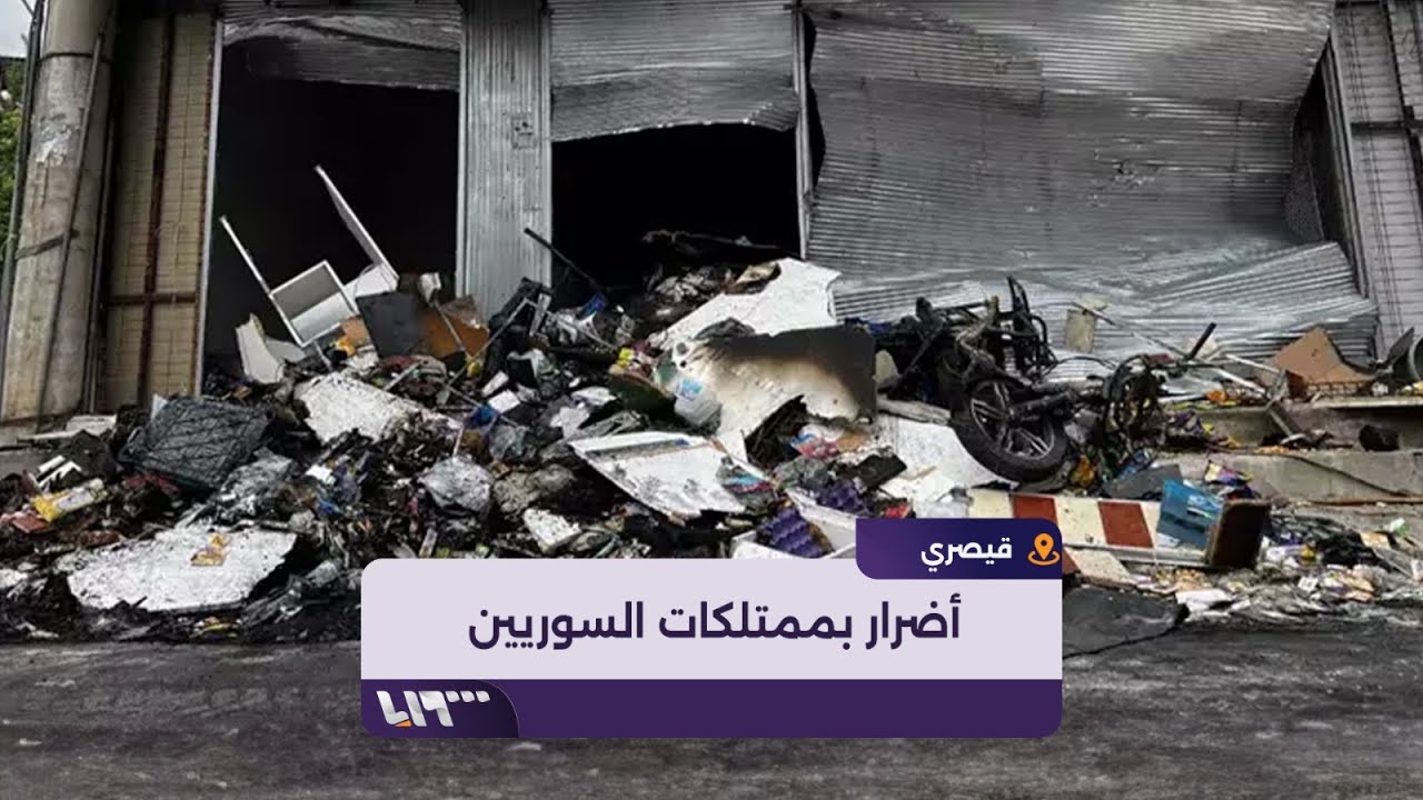 مشاهد تظهر الأضرار التي لحقت بممتلكات السوريين في قيصري التركية