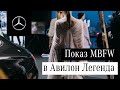 Mercedes-Benz Fashion Week Russia в Легенде