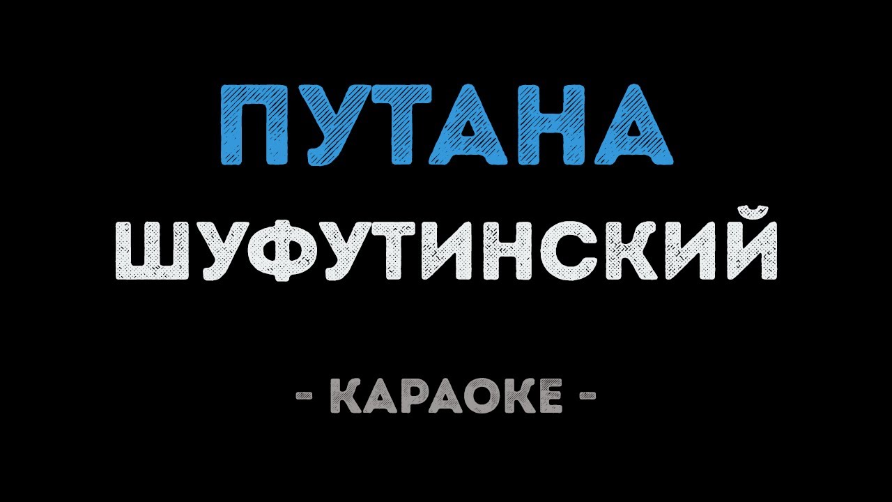 История Песни Путана