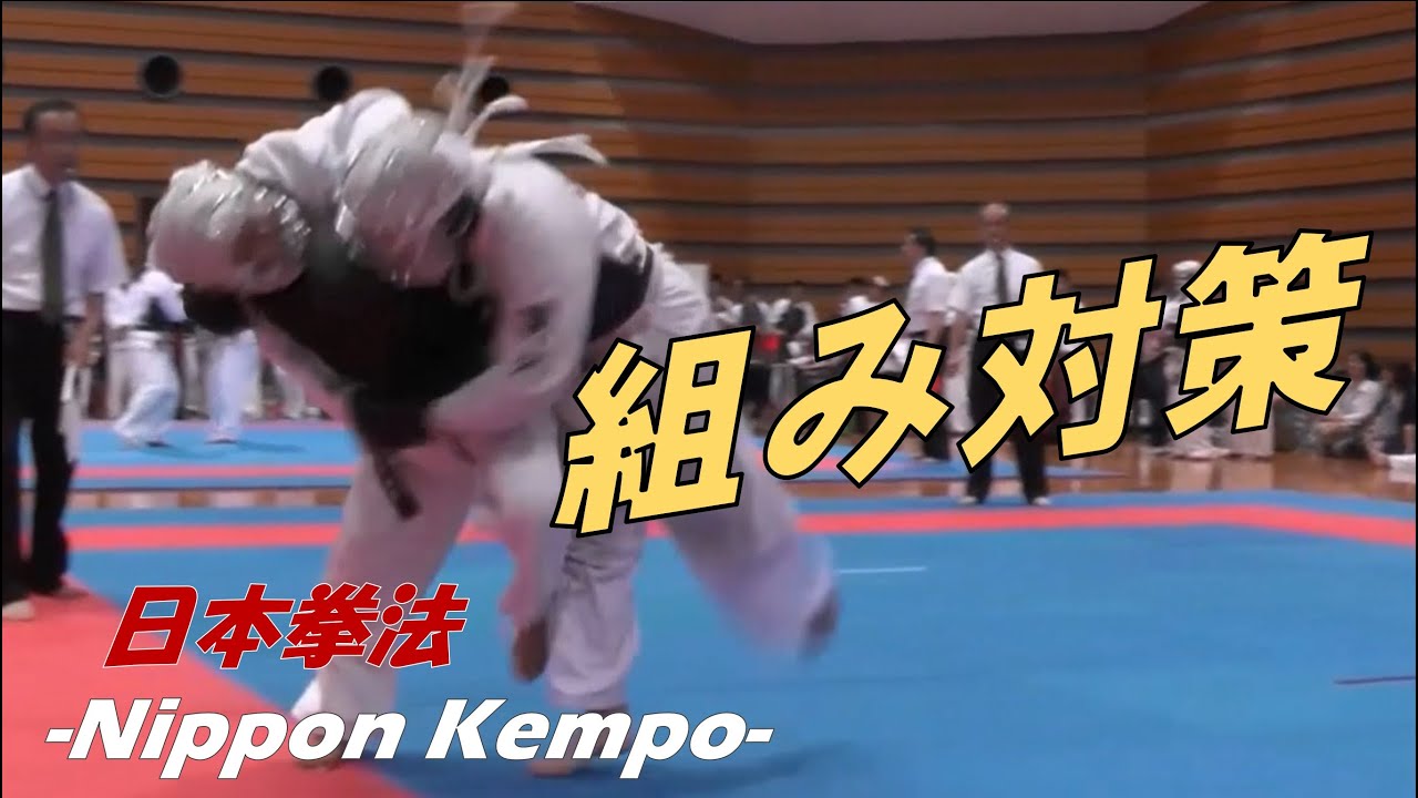 組んでくる相手にはこの技を【日本拳法】