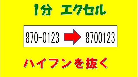 エクセル関数でハイフンを抜く #Shorts