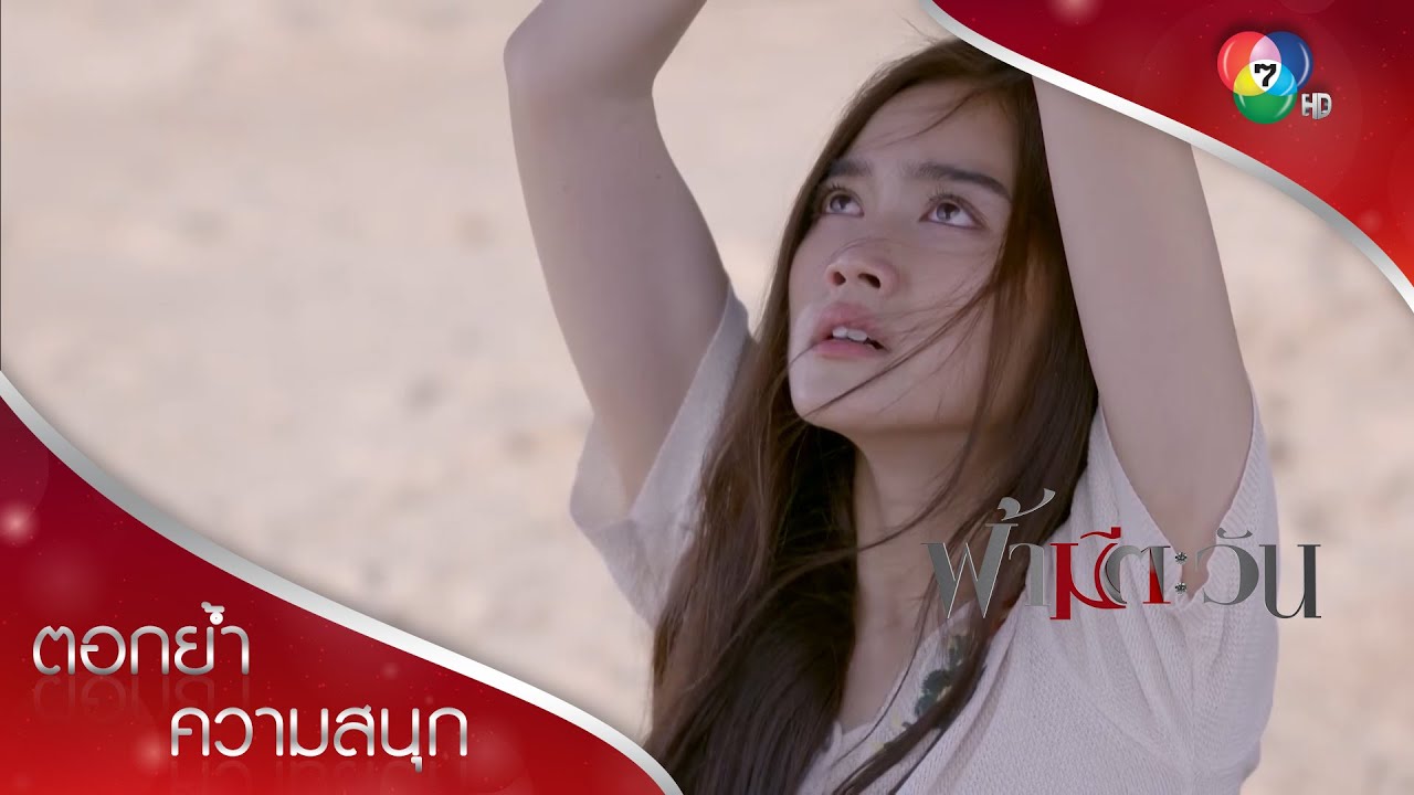 ถ้าไม่บอกความจริง ผมจะทิ้งคุณไว้ตรงนี้ | ตอกย้ำความสนุก ฟ้ามีตะวัน EP.14 | Ch7HD