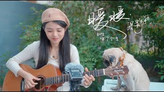 【喵了個藝】梁靜茹《暖暖》吉他彈唱翻唱 Guitar cover
