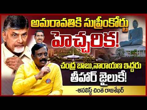 అమరావతికి సుప్రీంకోర్టు హెచ్చరిక || Analyst Chinta Rajasekhar EXPOSED Amaravati Scam || TeluguRajyam