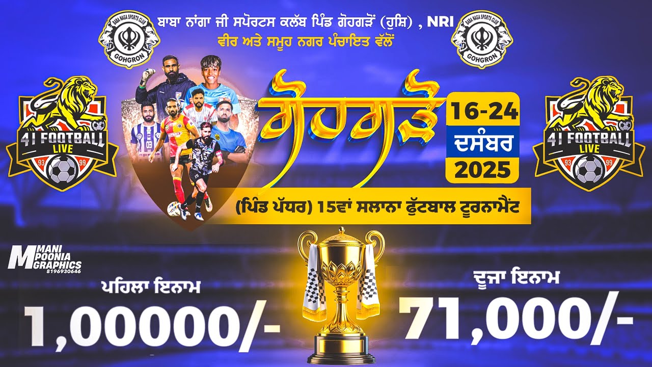 🔴 [ LIVE ] ਬਾਬਾ ਨਾਂਗਾ ਜੀ ਸਪੋਰਟਸ ਕਲੱਬ ਪਿੰਡ ਗੋਹਗੜੋ (ਹੁਸ਼ਿ) 15ਵਾਂ ਸਲਾਨਾ ਫੁੱਟਬਾਲ ਟੂਰਨਾਮੈਂਟ 16/12/2025