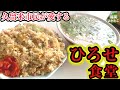 【ひろせ食堂】久留米市民が愛する最強セット