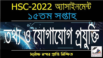 HSC Assignment 2022 15th Week ICT || ICT Assignment HSC 2022 | 15 Week Assignment HSC 2022 Class