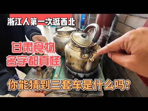 浙江人第一次逛西北，甘肃食物名字都真怪，你能猜到三套车是什么吗？｜｜感谢您一路的支持【Sean的世界TV】频道，欢迎加入我的会员频道，谢谢您一路的陪伴！