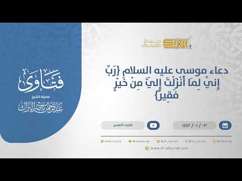 دعاء موسى عليه السلام رب إني لما أنزلت إلي من خير فقير الشيخ عبدالرحمن البراك 13611