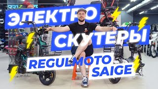 Электроскутеры REGULMOTO SAIGE | ОБЗОР