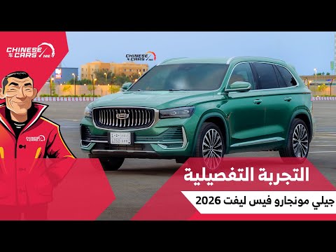 التجربة المنتظرة التفصيلية جيلي مونجارو الفيس ليفت 2026 كل ما تريده عنها في حلقة واحدة