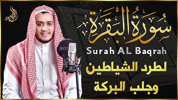 سورة البقرة كاملة, رقية للبيت, وعلاج للسحر القارئ   علاء عقل Surah Al Baqarah