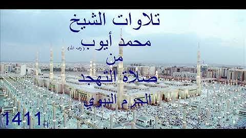 جميع التلاوات  - الشيخ  - محمد أيوب رحمه الله  - من صلاة التهجد -  من الحرم النبوي  - عام [1411]