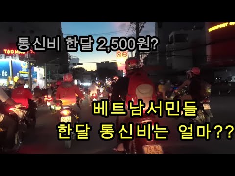 베트남 이동통신,심카드,통신요금이 한달에 2,500원으로 가능 하다구요?