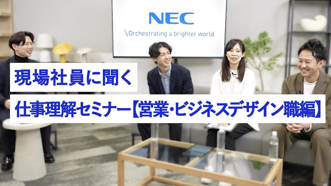 NEC仕事理解セミナー【営業・ビジネスデザイン職編】 [NEC公式]