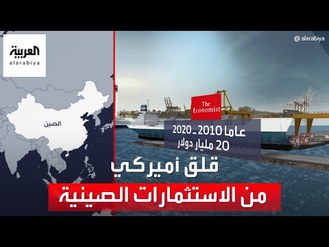 قلق أميركي من الاستثمارات الصينية في الموانئ حول العالم