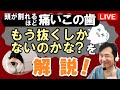 夢デンLIVE【頭が割れるほど痛いこの歯、もう抜くしかないのかな？】について深掘りします。