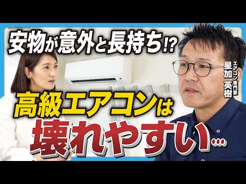 【エアコン選びの新常識】高級品は壊れやすい…中古でも問題なし!?お得なまとめ買いの方法とは!?専門家が徹底解説！