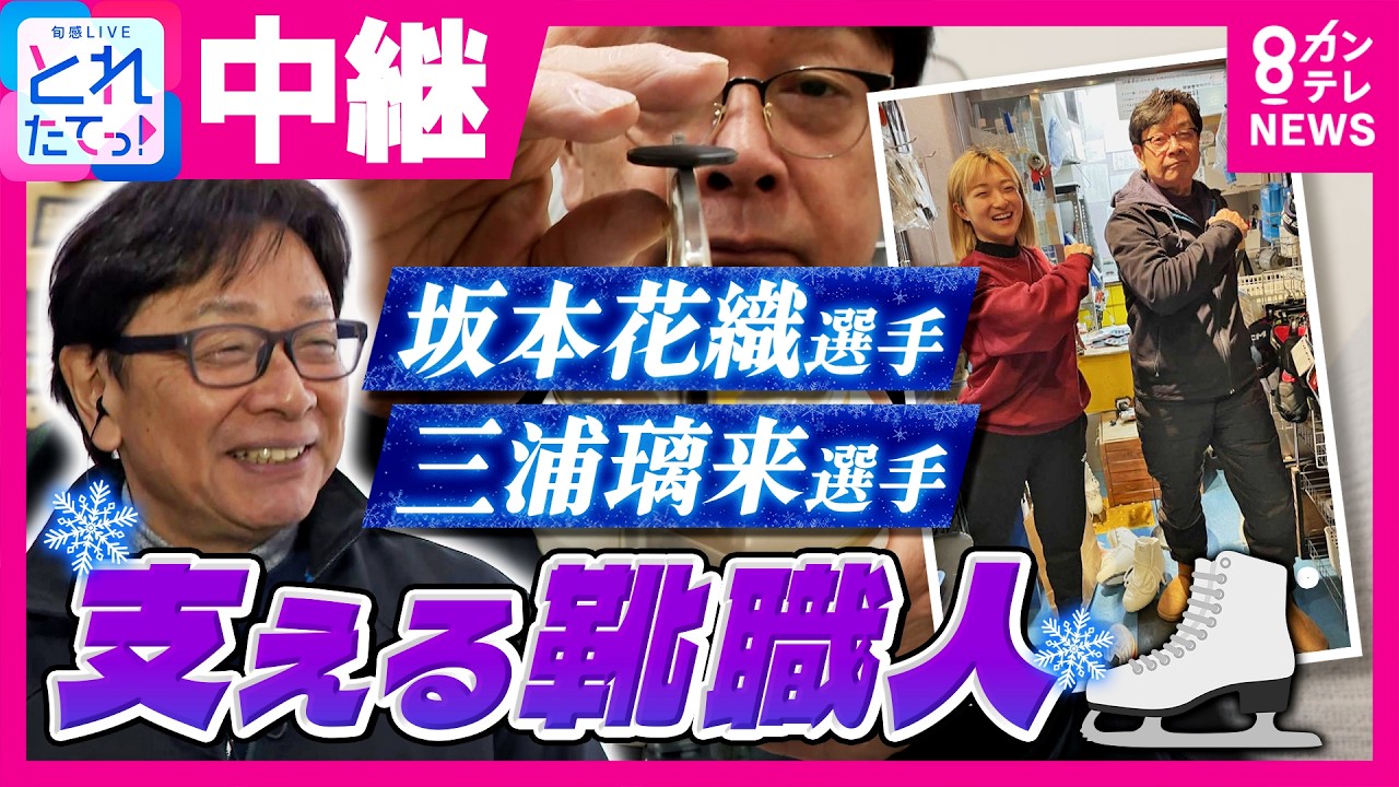 「花織おめでとう！」フィギュア”銀”・坂本花織選手の足元を小学生の頃から支える”この道48年”のスケート靴職人が喜び　”りくりゅう”三浦璃来選手も担当｜旬感LIVE とれたてっ！〈カンテレNEWS〉