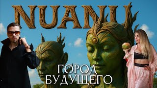 Город будущего NUANU на Бали